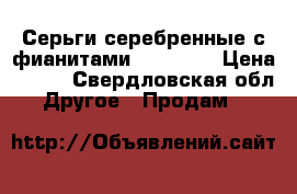 Серьги серебренные с фианитами sokolov  › Цена ­ 900 - Свердловская обл. Другое » Продам   